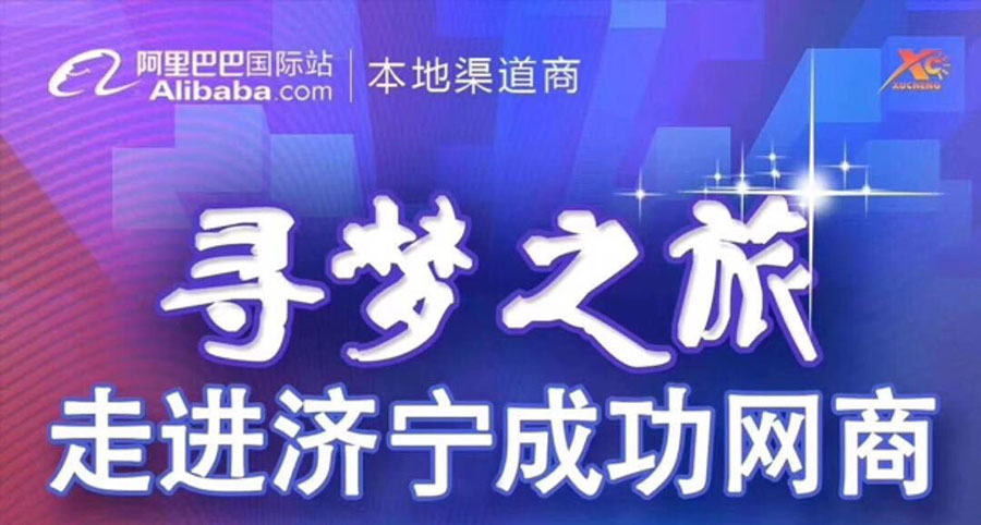 熱烈祝賀阿里巴巴“尋夢之旅，走進濟寧成功網(wǎng)商”大會在山東精拓工程機械有限公司召開