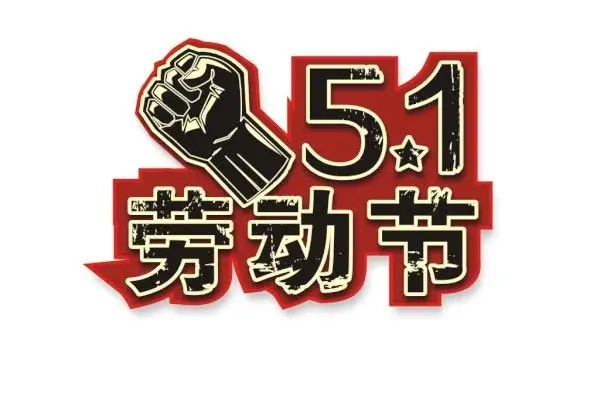 關于2022年勞動節(jié)放假及節(jié)后調(diào)整上班時間的通知